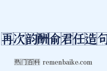 再次韵酬俞君任造句是什么意思的图片